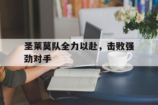 圣莱莫队全力以赴，击败强劲对手