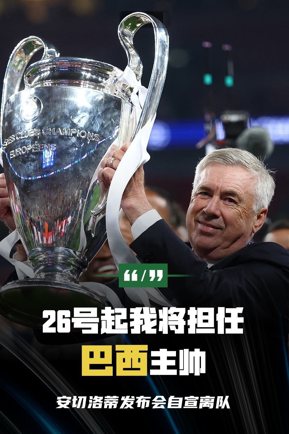 安切洛蒂接掌马德里竞技，制定新战略的简单介绍